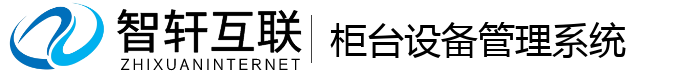 柜台设备管理系统